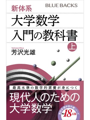 cover image of 新体系・大学数学　入門の教科書　上